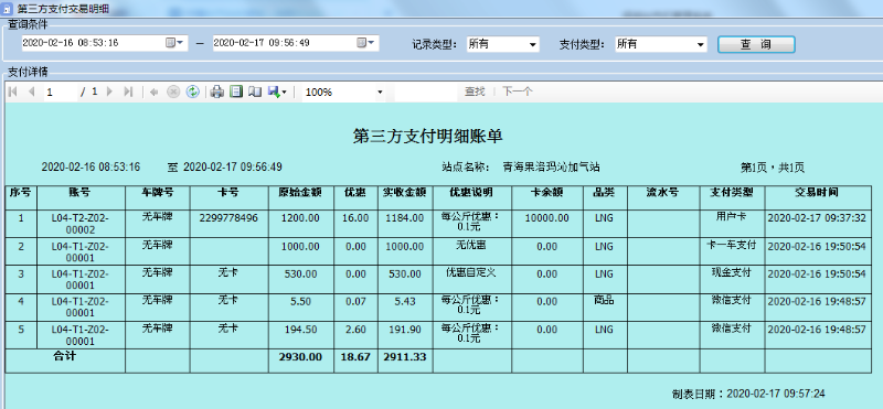 天津佰焰LNG智慧加氣站收銀系統(tǒng)3